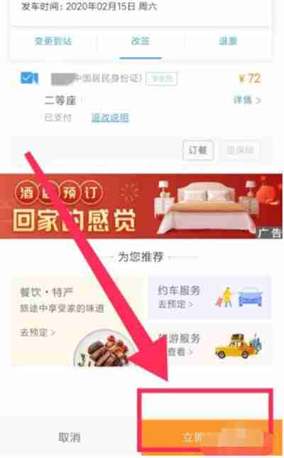 12306高铁票改签操作指南