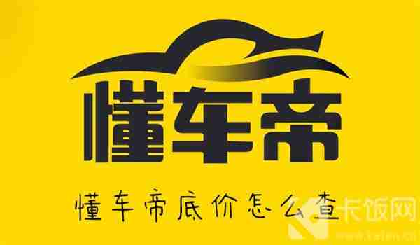 懂车帝底价查询技巧揭秘