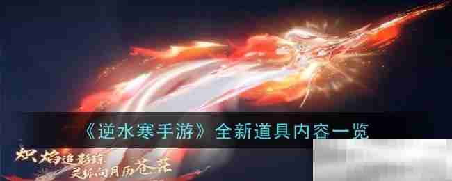 逆水寒手游全新道具抢先看