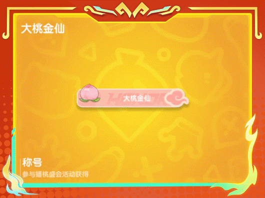香肠派对蟠桃盛会活动全解析