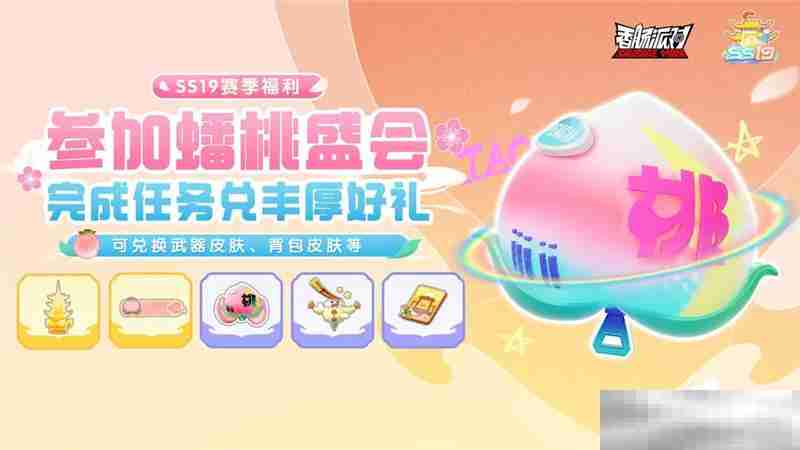香肠派对蟠桃盛会活动全解析