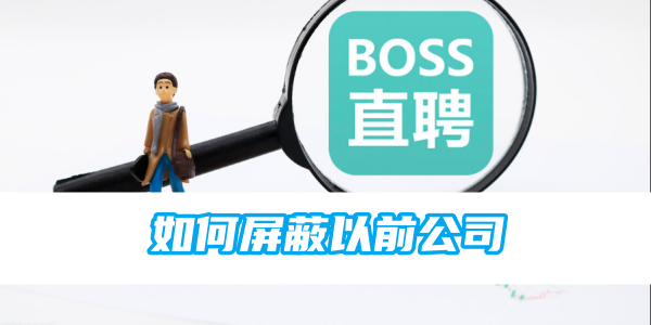 boss直聘屏蔽前公司技巧
