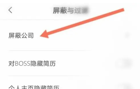 boss直聘屏蔽前公司技巧