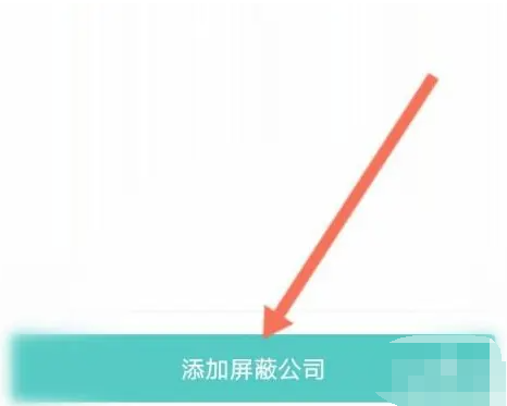 boss直聘屏蔽前公司技巧