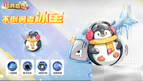 玩具指令不倒翁冰宝玩具揭秘