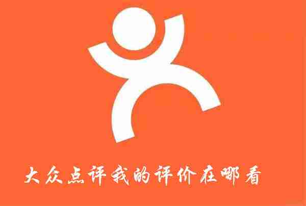 大众点评查看评价的实用技巧