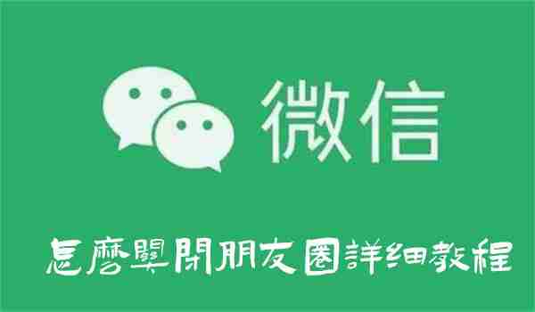 微信朋友圈关闭步骤详解