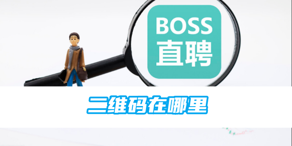 boss直聘二维码位置揭秘