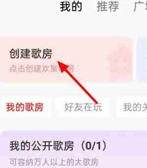 全民K歌创建歌房步骤详解