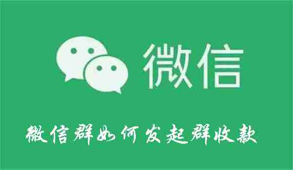 微信群收款操作全攻略