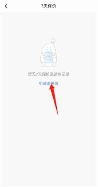 小红书七天保价功能申请攻略