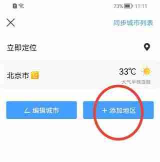 墨迹天气添加城市教程