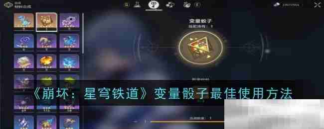 崩坏星穹铁道变量骰子使用技巧