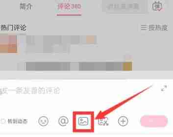哔哩哔哩评论区发图片教程