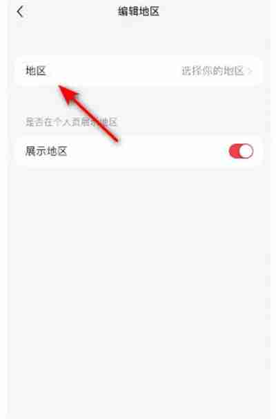 小红书地区设置全攻略
