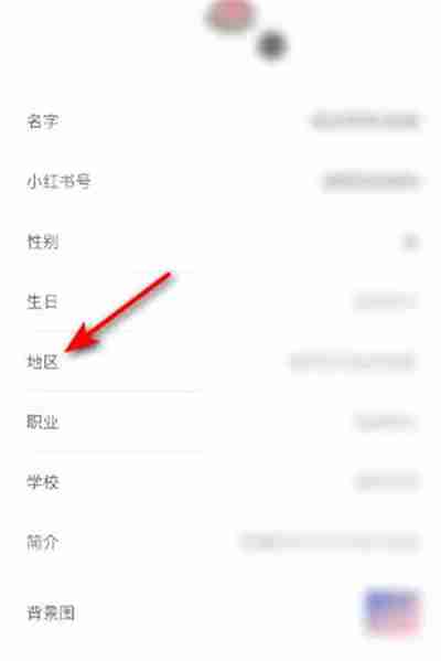 小红书地区设置全攻略