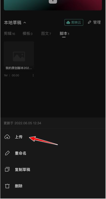 剪映脚本上传云空间教程