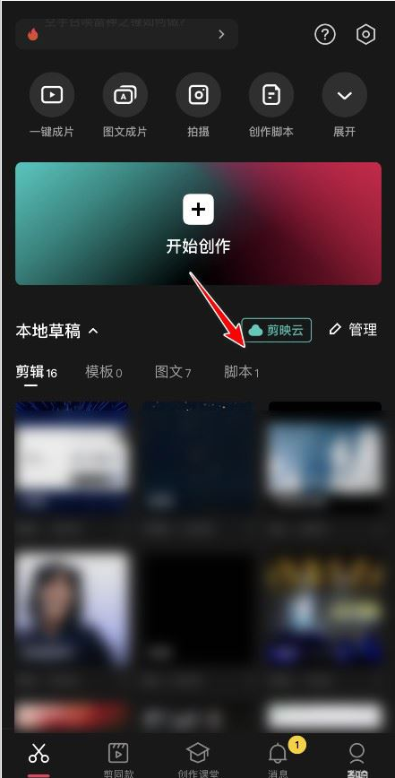 剪映脚本上传云空间教程