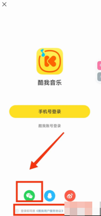 酷我音乐微信绑定登录教程