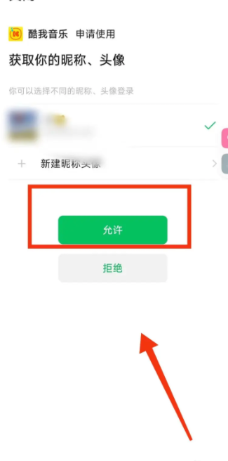 酷我音乐微信绑定登录教程
