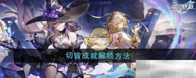 崩坏星穹铁道30切皆成就攻略