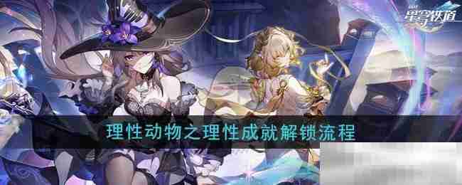 崩坏星穹铁道30理性动物成就攻略