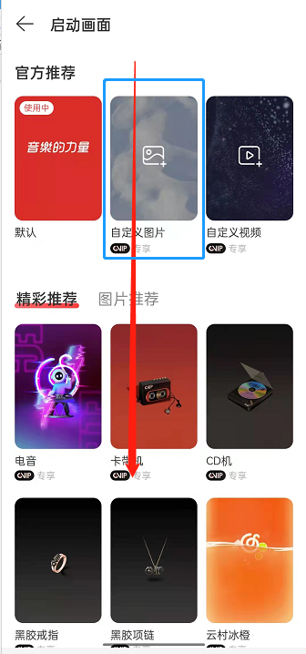 网易云音乐启动壁纸设置教程