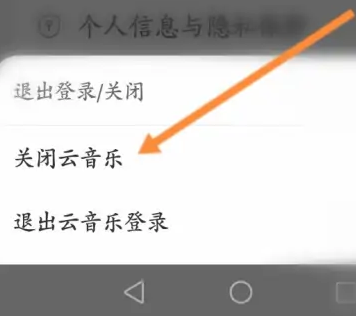 网易云音乐关闭方法详解