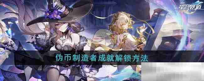 崩坏星穹铁道30伪币制造者成就攻略