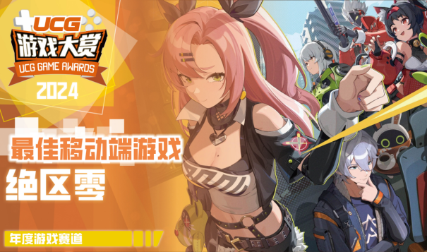UGA2024获奖游戏厂商揭晓