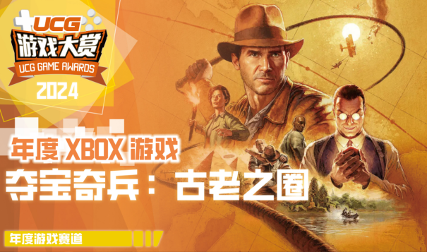 UGA2024获奖游戏厂商揭晓