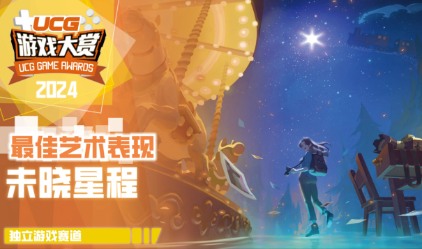 UGA2024获奖游戏厂商揭晓