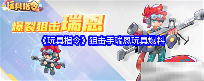 玩具指令瑞恩玩具独家爆料