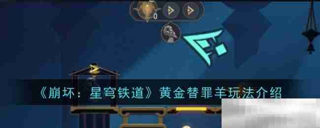 崩坏星穹铁道黄金替罪羊玩法揭秘