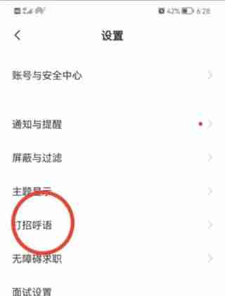 Boss直聘打招呼语开启教程