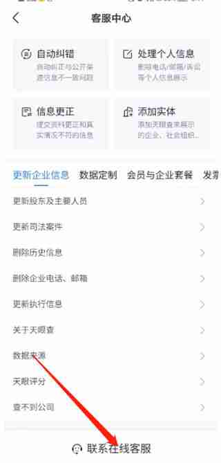 天眼查客服联系方法详解