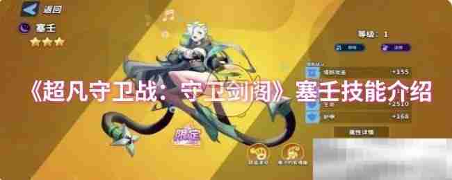 超凡守卫战塞壬技能全解析