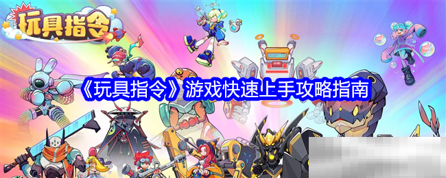 玩具指令游戏快速上手攻略