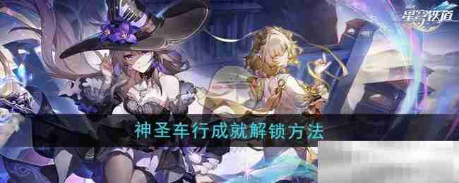 崩坏星穹铁道3.0神圣车行成就攻略