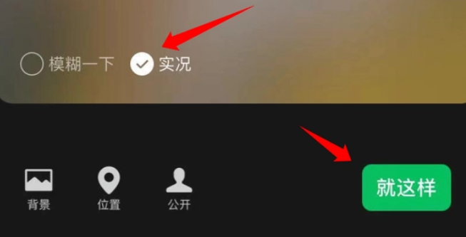 微信朋友圈实况发布技巧