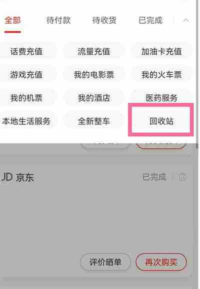 京东删除订单找回方法