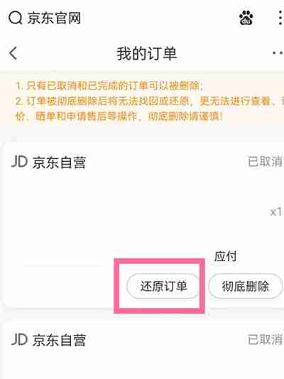 京东删除订单找回方法