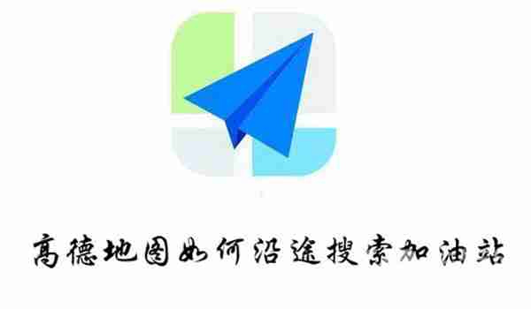 高德地图沿途找加油站技巧