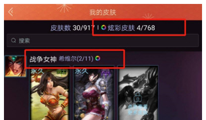 掌上英雄联盟炫彩皮肤数量查看技巧