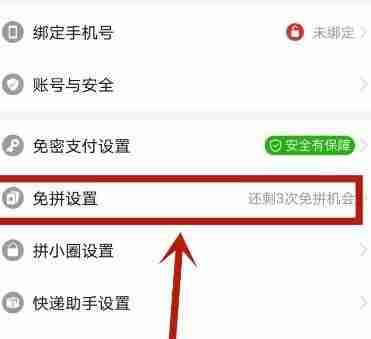 拼多多自动免拼操作全攻略