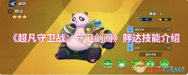 超凡守卫战胖达技能全解析