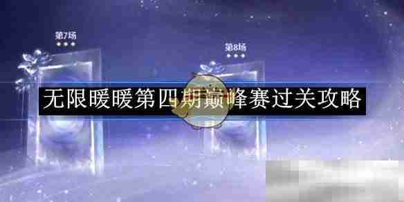 无限暖暖第四期巅峰赛通关秘籍