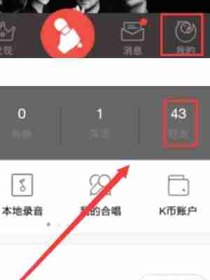 全民K歌好友合唱操作指南