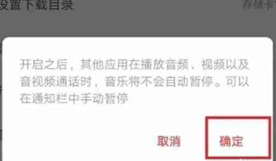 网易云音乐播放防中断设置教程