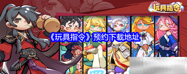 玩具指令下载地址抢先获取